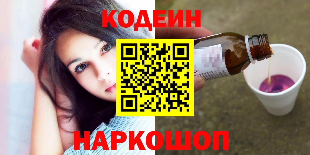 Codein Purple Drank  Кодеиновый сироп Lean напиток Lean (лин)  Вход с VPN  Камышин 